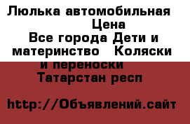 Люлька автомобильная inglesina huggi › Цена ­ 10 000 - Все города Дети и материнство » Коляски и переноски   . Татарстан респ.